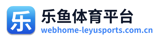 乐鱼体育平台